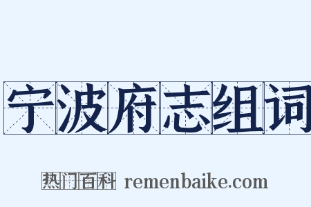 宁波府志组词是什么意思的图片